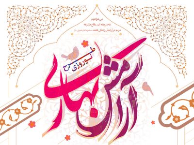 طرح نوروزی آرامش بهاری در ۱۹۰ بقعه فارس