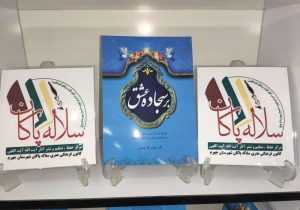 رونمایی از کتاب بر سجاده عشق در جهرم