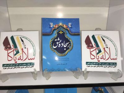 رونمایی از کتاب بر سجاده عشق در جهرم