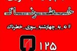 پویش نه به چهارشنبه سوری خطرناک در شیراز