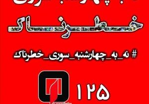 پویش نه به چهارشنبه سوری خطرناک در شیراز