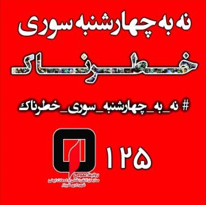 پویش نه به چهارشنبه سوری خطرناک در شیراز