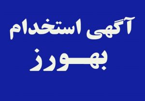 برگزاری آزمون جذب بهورز برای ۴۹ خانه بهداشت فارس