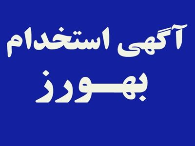 برگزاری آزمون جذب بهورز برای ۴۹ خانه بهداشت فارس