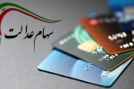 سهامداران عدالت بخوانند/ زمان دقیق واریز سود سهام عدالت اعلام شد