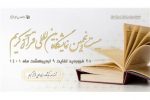 فراخوان بیست و نهمین نمایشگاه بین المللی قرآن کریم
