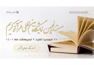 فراخوان بیست و نهمین نمایشگاه بین المللی قرآن کریم