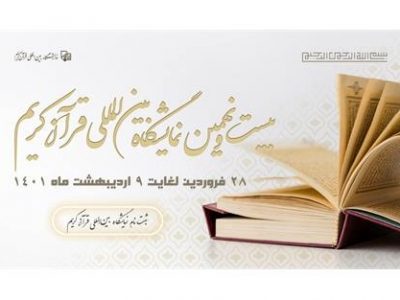 فراخوان بیست و نهمین نمایشگاه بین المللی قرآن کریم