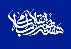 اعلام برنامه‌های هفته هنر انقلاب اسلامی در دانشگاه‌های فارس