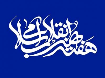 اعلام برنامه‌های هفته هنر انقلاب اسلامی در دانشگاه‌های فارس