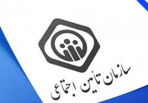 تغییر سامانه ارسال لیست حق بیمه تامین اجتماعی