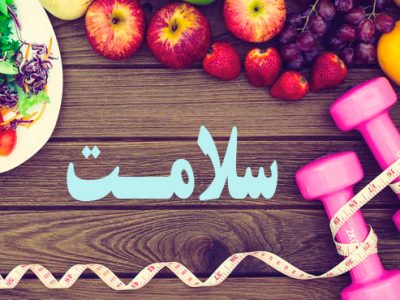 آشنایی با ۵ میوه مفید برای لاغری