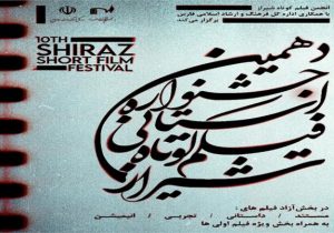 فراخوان جشنواره فیلم کوتاه شیراز