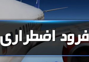 فرود اظطراری پرواز تهران – لار در شیراز
