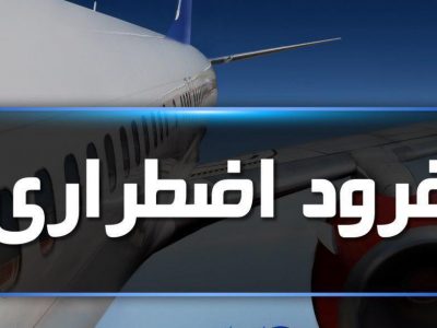 فرود اظطراری پرواز تهران – لار در شیراز