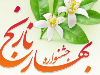 برگزاری جشنواره بهار نارنج در باغ گل‌های شیراز