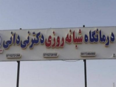 افتتاح درمانگاه شبانه روزی در لامرد
