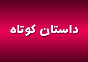 اننتشار فراخوان جشنواره ملی داستان کوتاه «چارقد»