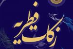 مبلغ فطریه از سوی مراجع تقلید اعلام شد