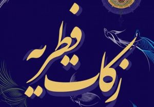 مبلغ فطریه از سوی مراجع تقلید اعلام شد