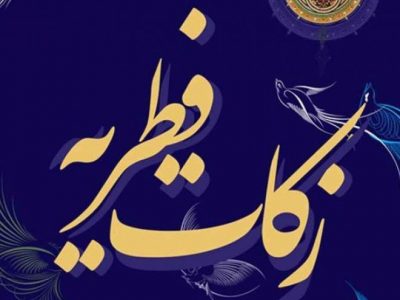 مبلغ فطریه از سوی مراجع تقلید اعلام شد