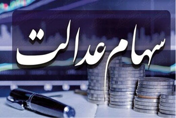 چه کسانی در لیست دریافت سهام عدالت هستند؟