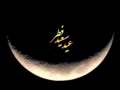 سه شنبه عید سعید فطر است