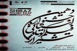 انتخاب 34 فیلم د‌ر جشنواره فیلم کوتاه شیراز