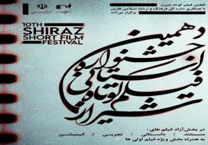 انتخاب 34 فیلم د‌ر جشنواره فیلم کوتاه شیراز