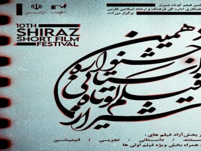 انتخاب 34 فیلم د‌ر جشنواره فیلم کوتاه شیراز