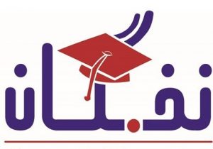 حمایت کمیته امداد فارس از مددجویان نخبه