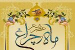 شعرخوانی شاعران آیینی فارس در حرم مطهر شاهچراغ (ع)