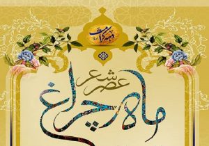 شعرخوانی شاعران آیینی فارس در حرم مطهر شاهچراغ (ع)