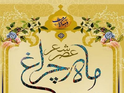 شعرخوانی شاعران آیینی فارس در حرم مطهر شاهچراغ (ع)