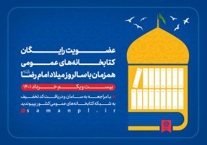 عضویت رایگان در کتابخانه‌های عمومی به مناسبت میلاد امام رضا (ع)
