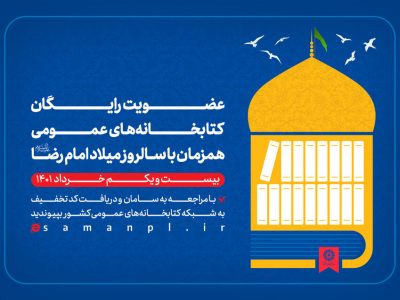 عضویت رایگان در کتابخانه‌های عمومی به مناسبت میلاد امام رضا (ع)