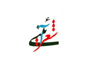 گردهمایی چراغ داران شعر آیینی فارس