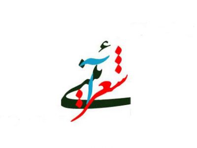 گردهمایی چراغ داران شعر آیینی فارس