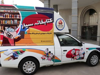 راه اندازی کتابخانه سیار در فارس
