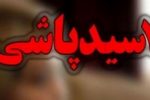 جزئيات اسيدپاشى روى پدر و پسر در شيراز‌ ‌