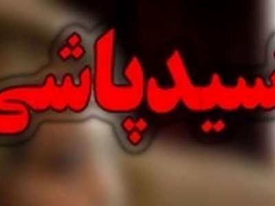جزئيات اسيدپاشى روى پدر و پسر در شيراز‌ ‌