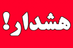 هواشناسی فارس هشدار نارنجی صادر کرد