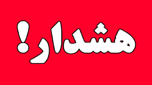 هواشناسی فارس هشدار نارنجی صادر کرد