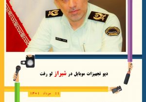 دپو تجهیزات موبایل در شیراز لو رفت