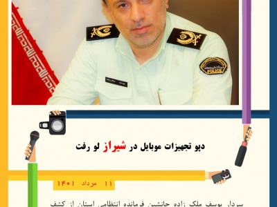 دپو تجهیزات موبایل در شیراز لو رفت