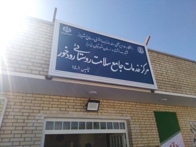 یک هزار میلیارد تومان به پروژه های عمرانی نی ریز فارس اختصاص یافت