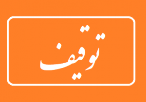 توقیف دو خودرو متخلف بلوار چمران