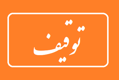 توقیف دو خودرو متخلف بلوار چمران