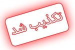 موضوع شکنجه سفید یک دختر در فارس صحت ندارد