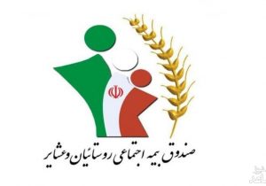 جذب ۴۶ هزار عضو به صندوق بیمه اجتماعی کشاورزان فارس